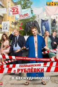 Сериал Полицейский с Рублёвки в Бескудниково (2017)
